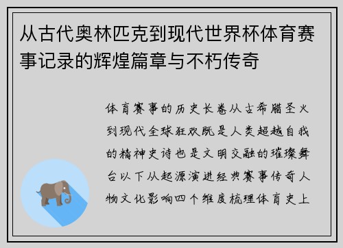从古代奥林匹克到现代世界杯体育赛事记录的辉煌篇章与不朽传奇